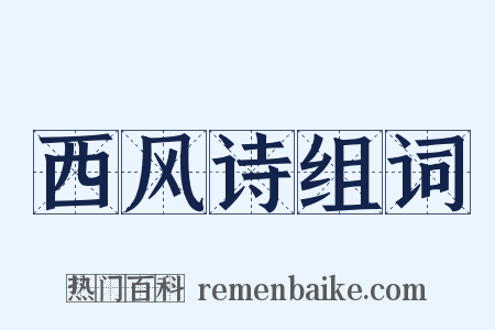 西风诗组词是什么意思的图片